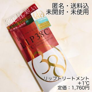 フローフシ(FLOWFUSHI)の新品未開封✿フローフシ LIP38℃ リップトリートメント +1℃(リップケア/リップクリーム)