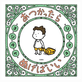 ハクセンシャ(白泉社)のあつかったら ぬげばいい(絵本/児童書)