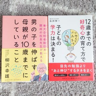 アサヒシンブンシュッパン(朝日新聞出版)の男の子を伸ばす母親が１０歳までにしていること 東大合格者数日本一開成の校長先生が(結婚/出産/子育て)