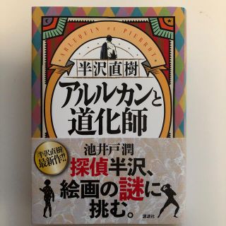 コウダンシャ(講談社)のアルルカンと道化師(文学/小説)