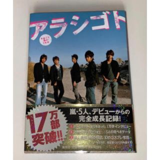 アラシ(嵐)のアラシゴト まるごと嵐の５年半(アート/エンタメ)