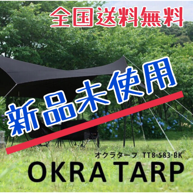 【新品 未使用】DOD オクラタープ　TT8-583-BK 【送料無料】