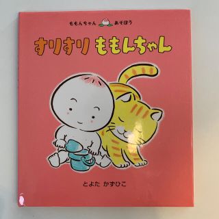 【パオパオ様専用】すりすりももんちゃん(絵本/児童書)