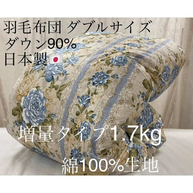 羽毛布団 ホワイトダック90% 日本製 エクセルゴールド ダブル 増量1.7kgのサムネイル