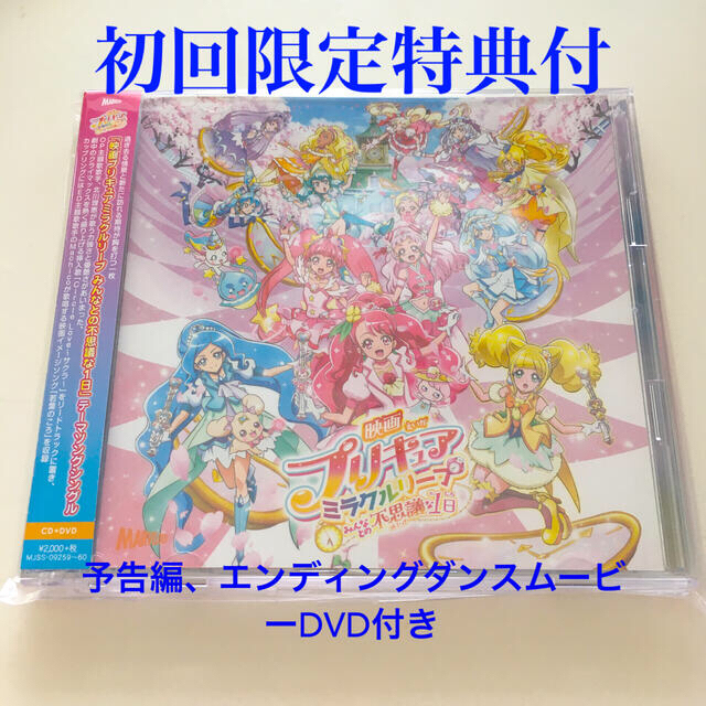 映画プリキュアミラクルリープ みんなとの不思議な1日 シングル Dvd付き の通販 By プロフィール必読 メイナ ラクマ 映画プリキュアミラクルリープ みんなとの不思議な1日 シングル Dvd付き の通販 By プロフィール必読 メイナ ラクマ