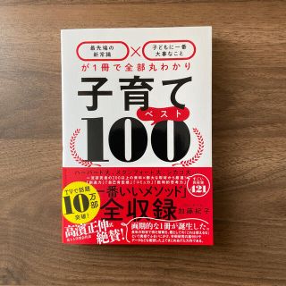 子育てベスト１００ 「最先端の新常識×子どもに一番大事なこと」が１冊で(結婚/出産/子育て)