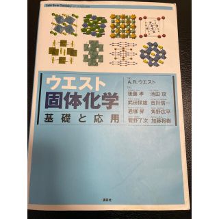 コウダンシャ(講談社)ののこもこここ様専用　ウエスト　固体化学　基礎と応用　KS化学専門書(科学/技術)