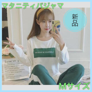 ♡新品未使用♡マタニティパジャマ カジュアルグリーン 授乳服 Mサイズ(マタニティパジャマ)