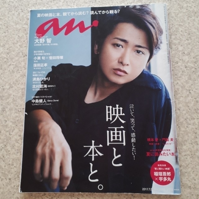 マガジンハウス Anan アンアン 17 嵐 大野智 ジャニーズ 小栗旬 菅田将暉 窪田正孝の通販 By みおりん S Shop マガジンハウスならラクマ マガジンハウス Anan アンアン 17 嵐 大野智 ジャニーズ 小栗旬 菅田将暉 窪田正孝の通販 By みおりん S Shop マガジンハウスならラクマ