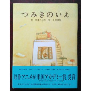 つみきのいえ　絵・加藤久仁生　文・平田研也(絵本/児童書)