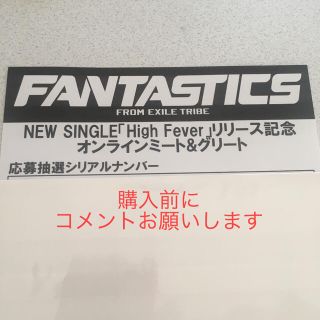 FANTASTICS  High Fever シリアルナンバーのみ(その他)