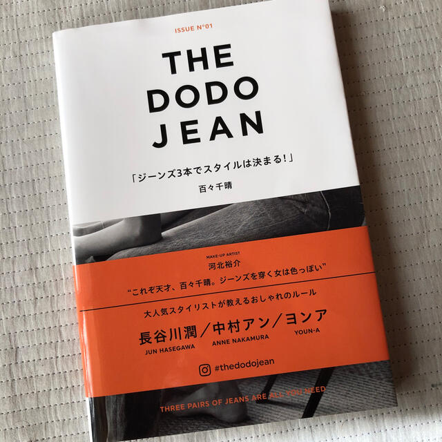 THE DODO JEAN ジーンズ3本でスタイルは決まる! エンタメ/ホビーの本(ファッション/美容)の商品写真