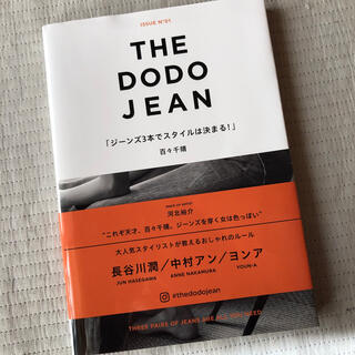 THE DODO JEAN ジーンズ3本でスタイルは決まる!(ファッション/美容)