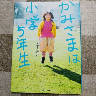 サンマークシュッパン(サンマーク出版)のかみさまは小学５年生(人文/社会)