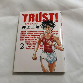 ＴＲＵＳＴ！－蒼空のたすき－ ２(青年漫画)