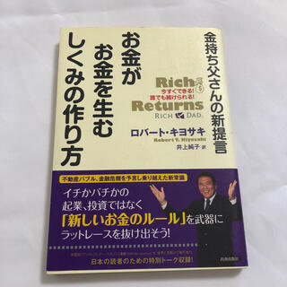 金持ち父さんの新提言お金がお金を生むしくみの作り方 今すぐできる！誰でも続けられ(ビジネス/経済)