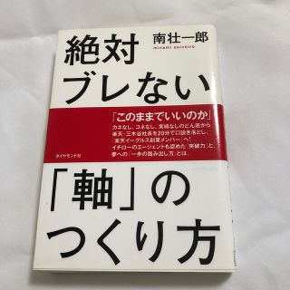 絶対ブレない「軸」のつくり方(ビジネス/経済)