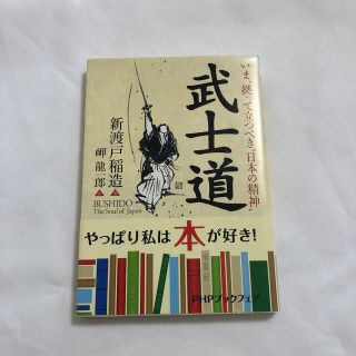 武士道 いま、拠って立つべき“日本の精神”(文学/小説)