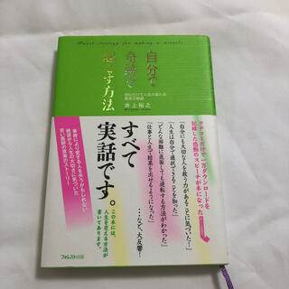 自分で奇跡を起こす方法 読むだけで人生が変わる真実の物語(ビジネス/経済)