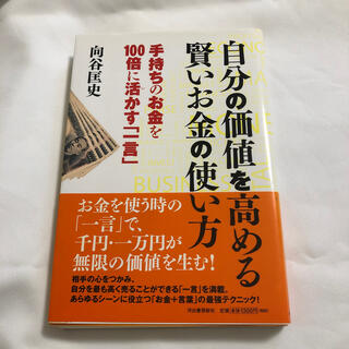 自分の価値を高める賢いお金の使い方 手持ちのお金を１００倍に活かす「一言」(文学/小説)