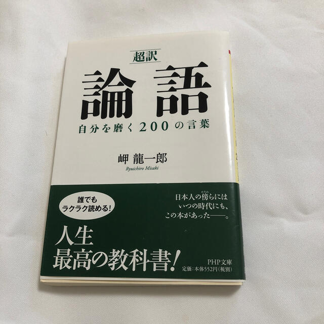 「超訳」論語自分を磨く２００の言葉 エンタメ/ホビーの本(文学/小説)の商品写真