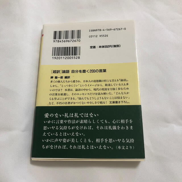 「超訳」論語自分を磨く２００の言葉 エンタメ/ホビーの本(文学/小説)の商品写真