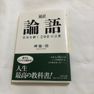 「超訳」論語自分を磨く２００の言葉(文学/小説)