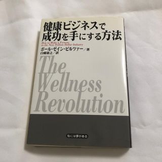 健康ビジネスで成功を手にする方法(ビジネス/経済)