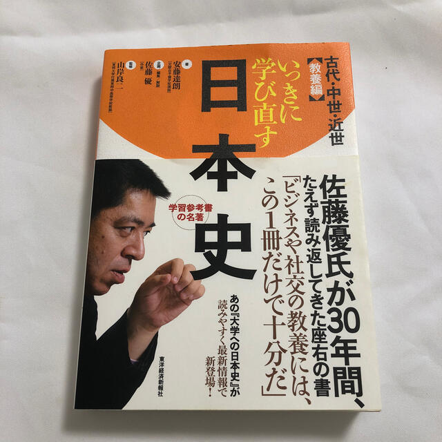 いっきに学び直す日本史 古代・中世・近世（教養編） エンタメ/ホビーの本(人文/社会)の商品写真