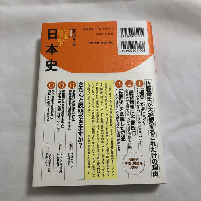 いっきに学び直す日本史 古代・中世・近世（教養編） エンタメ/ホビーの本(人文/社会)の商品写真