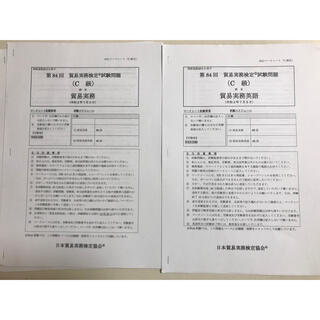 日本貿易実務検定第83回＆第84回本試験問題集(資格/検定)