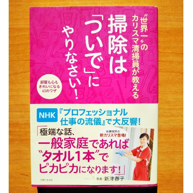 主婦と生活社(シュフトセイカツシャ)の掃除は「ついで」にやりなさい！ エンタメ/ホビーの本(住まい/暮らし/子育て)の商品写真