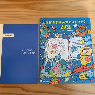 マガジンハウス(マガジンハウス)のほぼ日手帳ガイドブック　2021(住まい/暮らし/子育て)