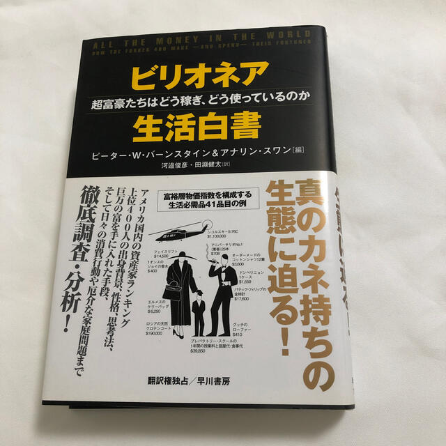 ビリオネア生活白書 超富豪たちはどう稼ぎ、どう使っているのか エンタメ/ホビーの本(ノンフィクション/教養)の商品写真