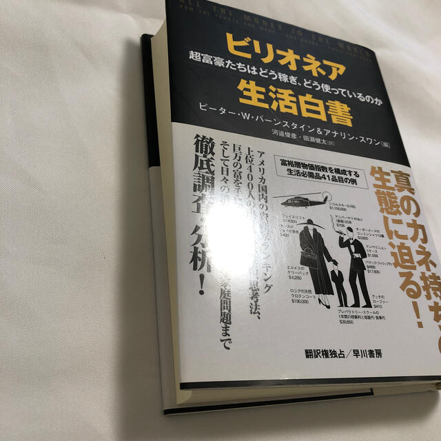 ビリオネア生活白書 超富豪たちはどう稼ぎ、どう使っているのか エンタメ/ホビーの本(ノンフィクション/教養)の商品写真