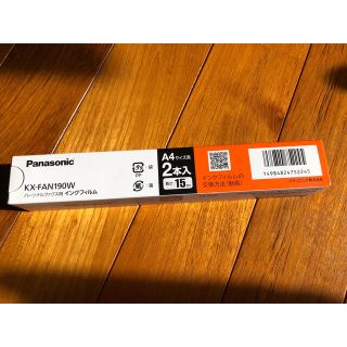 パナソニック(Panasonic)のパナソニック用ファックスインクフィルム　kx-fan190w(OA機器)