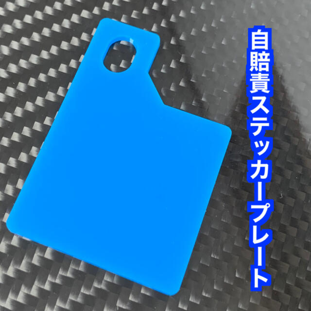 【送料無料】自賠責ステッカープレート(ブルー) 取り付けボルト無し　 自動車/バイクのバイク(パーツ)の商品写真