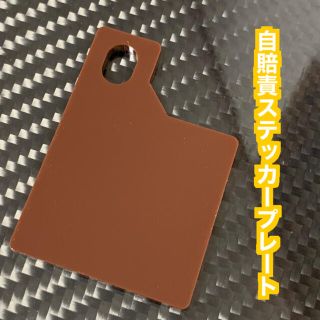 【送料無料】自賠責ステッカープレート(ブラウン) 取り付けボルト無し　(パーツ)