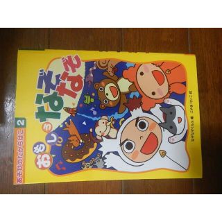 あそびの宝箱2 おもしろなぞなぞ(絵本/児童書)