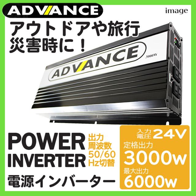 新品*ADVANCE 電源インバーター【定格3000W／最大6000w／24v】