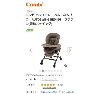 コンビ(combi)のコンビ ネムリラAUTOSWING ブラウン(電動スゥイング)(ベビーベッド)