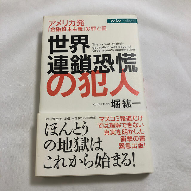 世界連鎖恐慌の犯人 アメリカ発「金融資本主義」の罪と罰 エンタメ/ホビーの本(ビジネス/経済)の商品写真