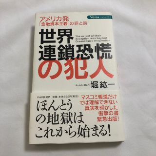 世界連鎖恐慌の犯人 アメリカ発「金融資本主義」の罪と罰(ビジネス/経済)