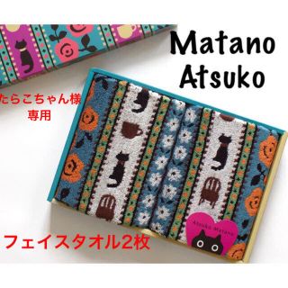 ニシカワ(西川)の新品【箱なし発送】マタノアツコフェイスタオル2枚　猫とバラ　ブルー(タオル/バス用品)