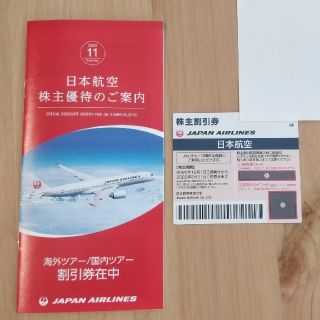 ジャル(ニホンコウクウ)(JAL(日本航空))の【未使用】JAL株主優待 ツアー割引券セット(その他)