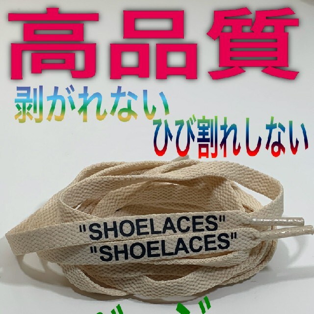 ⭐高品質⭐平紐⭐ベージュ⭐新色２本セットSHOELACEカスタムシューレース メンズの靴/シューズ(スニーカー)の商品写真