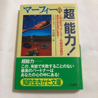 マ－フィ－の「超」能力！(文学/小説)