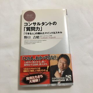 コンサルタントの「質問力」 「できる人」の隠れたマインド＆スキル(文学/小説)