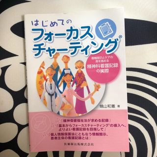 はじめてのフォ－カスチャ－ティング 情報開示とケアの質を高める精神科看護記録の実(健康/医学)