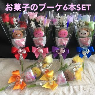 お菓子のブーケ6本☆キャンディブーケ☆結婚式プチギフト ☆転勤退職